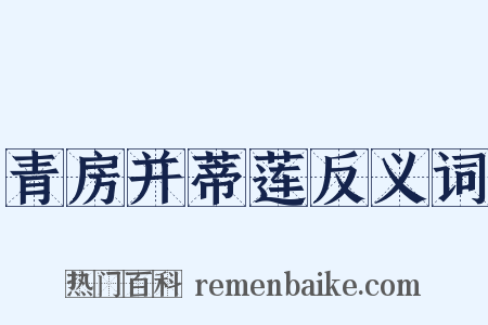 青房并蒂莲反义词是什么意思的图片